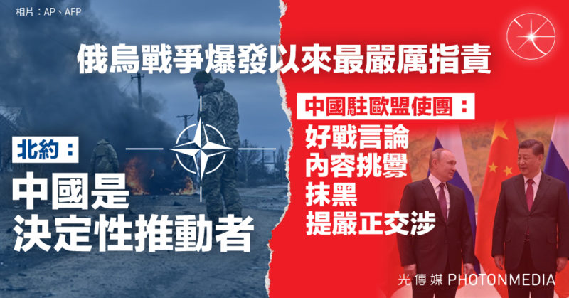 俄烏戰爭爆發以來最嚴厲指責 北約：中國是「決定性推動者」