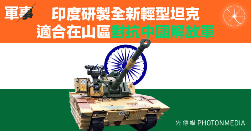 軍事｜印度研製全新輕型坦克 適合在山區對抗中國解放軍