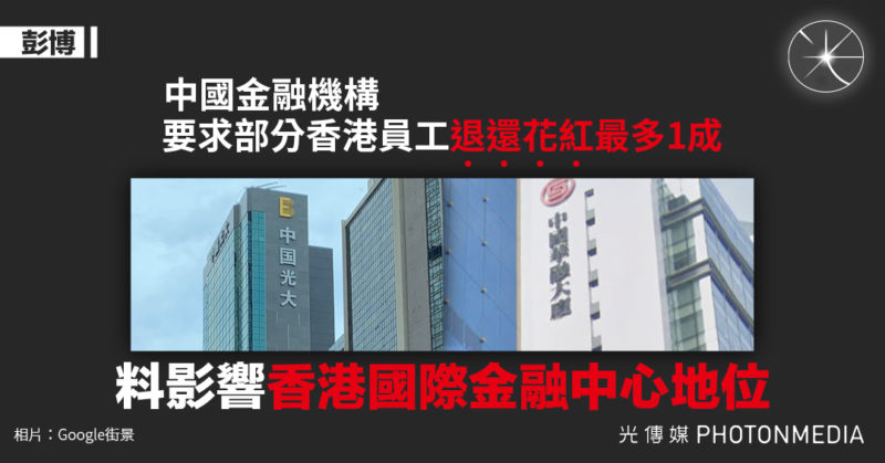 彭博｜中國金融機構要求部分香港員工退還花紅最多1成 料影響港國際金融中心地位