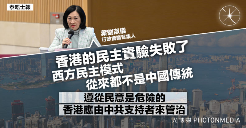 《泰晤士報》｜葉劉：香港的民主實驗失敗了 西方民主模式「從來都不是中國傳統」