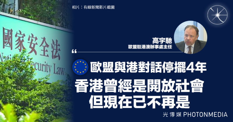 歐盟駐港澳辦事處主任高宇馳：歐盟與港對話停擺4年 關注香港人權狀況惡化