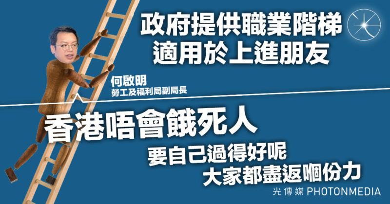 政府會提供職業階梯 適用於「上進朋友」 何啟明：香港唔會餓死人