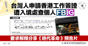 BBC｜台灣人申請香港工作簽證 遭入境處查個人FB和IG 要求解釋發文理由