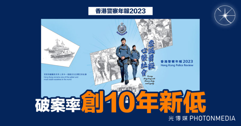 香港警察年報2023｜破案率創10年新低