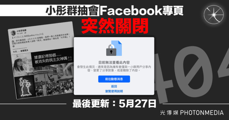 「小彤群抽會」Facebook專頁突關閉 5月27日最後更新