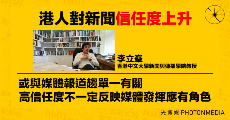 港人對新聞信任度上升  李立峯：或與媒體報道趨單一有關