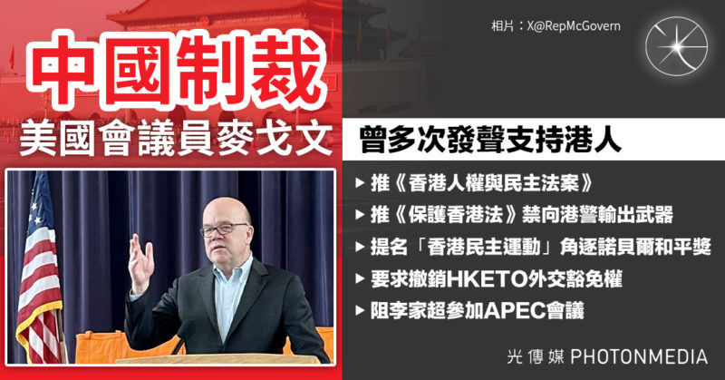 中國制裁美國會議員麥戈文 麥曾多次發聲支持港人 推《香港人權與民主法案》