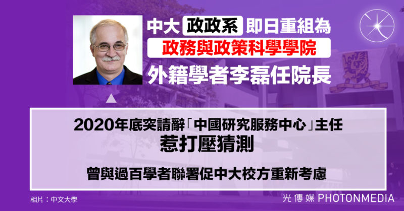 中大「政政系」即日重組為「政政學院」 外籍學者李磊任院長