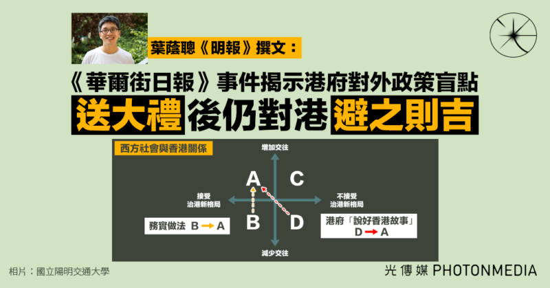 葉蔭聰《明報》撰文： 《華爾街日報》事件揭示港府對外政策盲點 「送大禮」後仍對港「避之則吉」