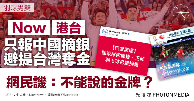 羽球男雙〡《Now》《港台》只報中國摘銀 避提台灣奪金 網民譏：不能說的金牌？