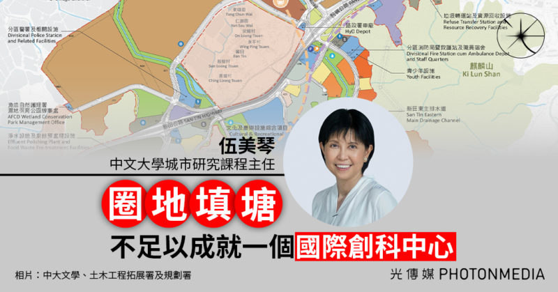 中文大學城市研究課程主任伍美琴：「圈地填塘」不足以成就一個國際創科中心