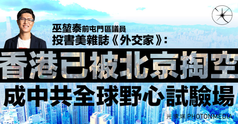 前屯門區議員巫堃泰投書美雜誌《外交家》：香港已被北京掏空 成中共全球野心試驗場