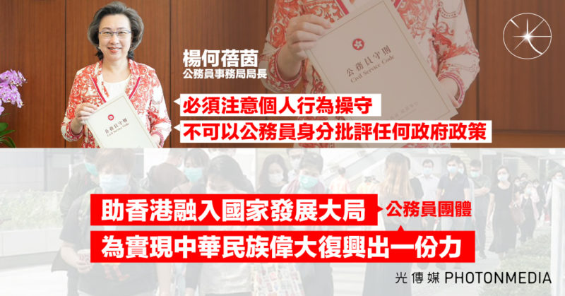 公務員事務局局長楊何蓓茵：必須注意個人行為操守 不可以公務員身分批評任何政府政策