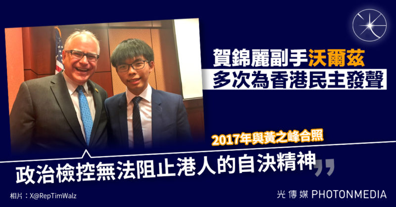 賀錦麗副手沃爾茲多次為香港民主發聲 2017年曾與黃之峰合照