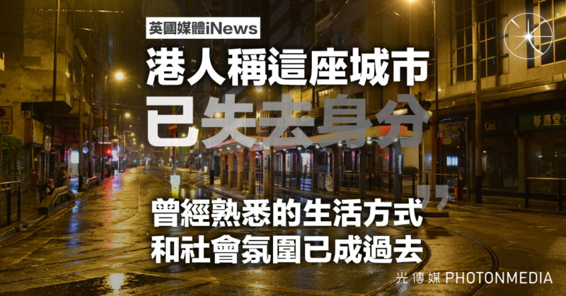 英媒專題｜港人稱這座城巿已失去身分：曾經熟悉的生活方式和社會氛圍已成過去