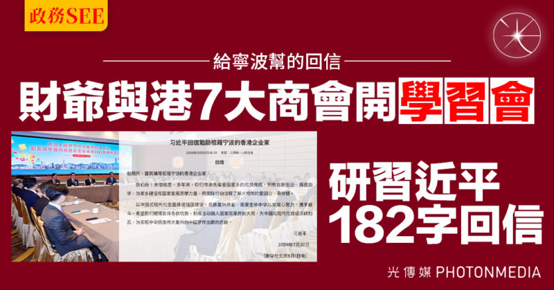 政務SEE 給寧波幫的回信｜財爺與港7大商會開學習會 研習近平182字回信