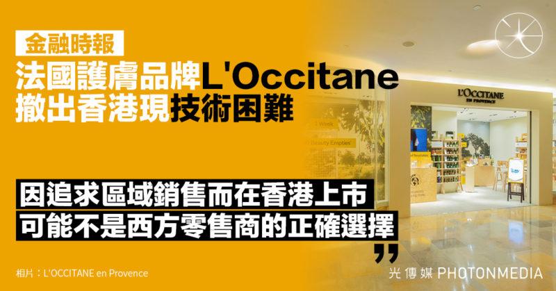 金融時報｜法國護膚品牌L’Occitane撤出香港現技術困難