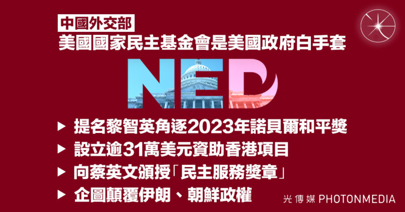 中國外交部：NED是美國政府「白手套」 串連國際提名黎智英角逐諾貝爾和平獎