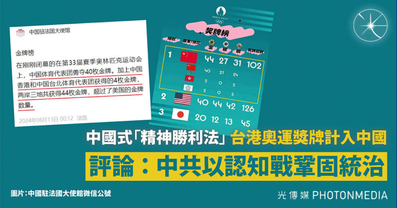 中國式「精神勝利法」 台港奧運獎牌計入中國 評論：中共以認知戰鞏固統治