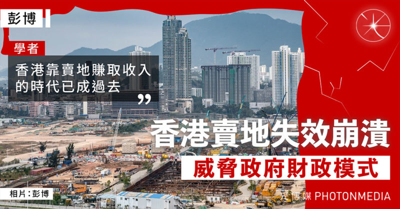 彭博｜香港賣地失效崩潰 威脅政府財政模式  學者：香港靠賣地賺取收入的時代已成過去