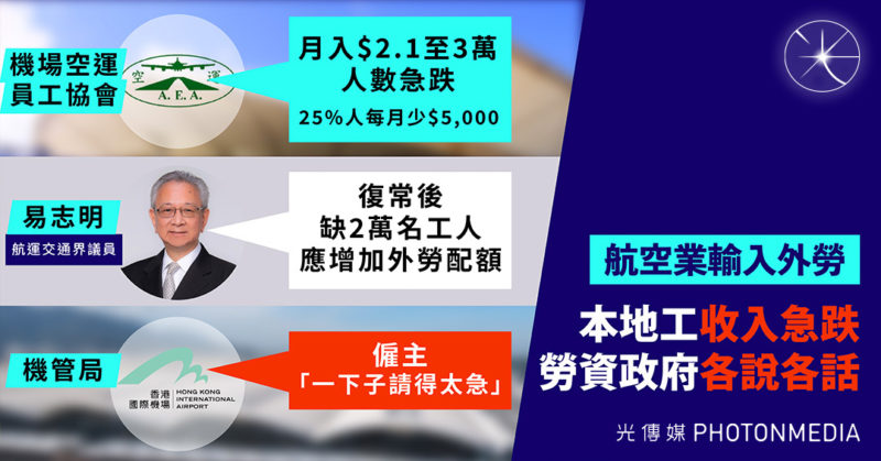 航空業輸入外勞 本地工收入急跌 勞資政府各說各話