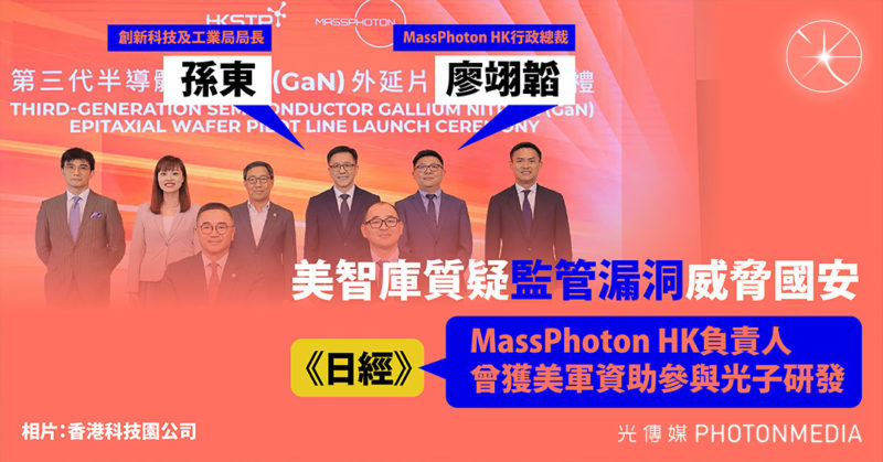 美智庫質疑監管漏洞威脅國安 《日經》：MassPhoton HK CEO曾獲美軍資助參與光子研發