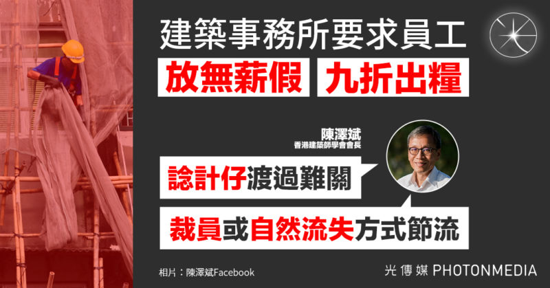 【建築事務所要求員工放無薪假、九折出糧  陳澤斌：「諗計仔」渡過難關】