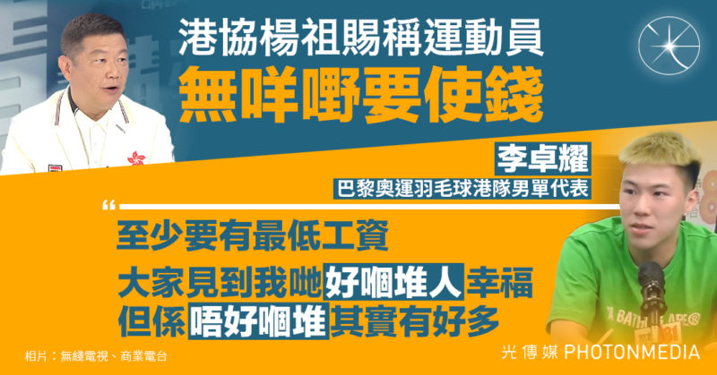 【港協楊祖賜稱運動員「無咩嘢要使錢」李卓耀：至少要有最低工資】