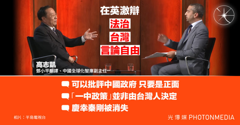 在英激辯法治 台灣 言論自由 高志凱：可以批評中國政府 只要是正面