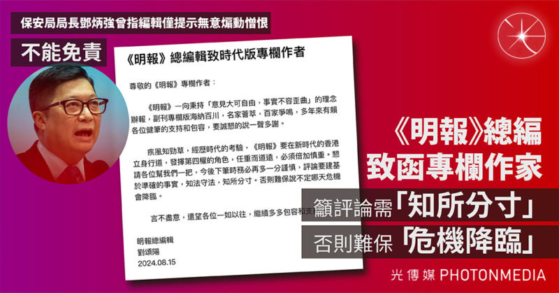 《明報》總編致函專欄作家籲評論需「知所分寸」 否則難保「危機降臨」