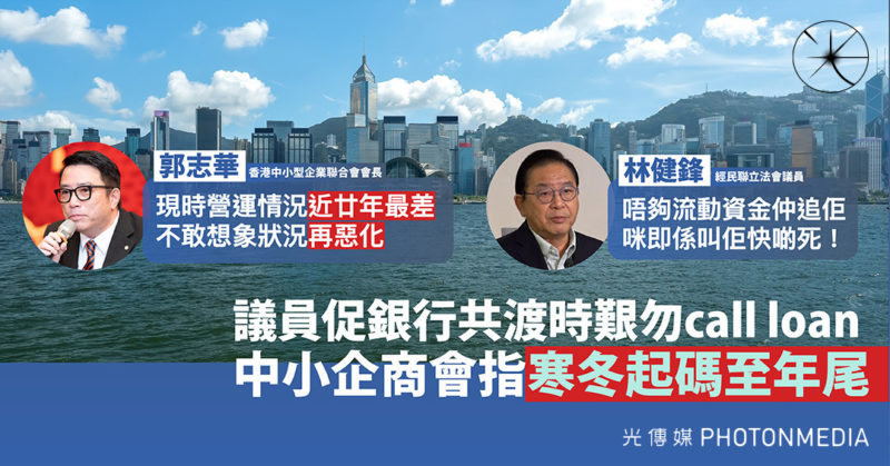 議員促銀行與企業共渡時艱 中小企商會指「寒冬起碼至年尾」