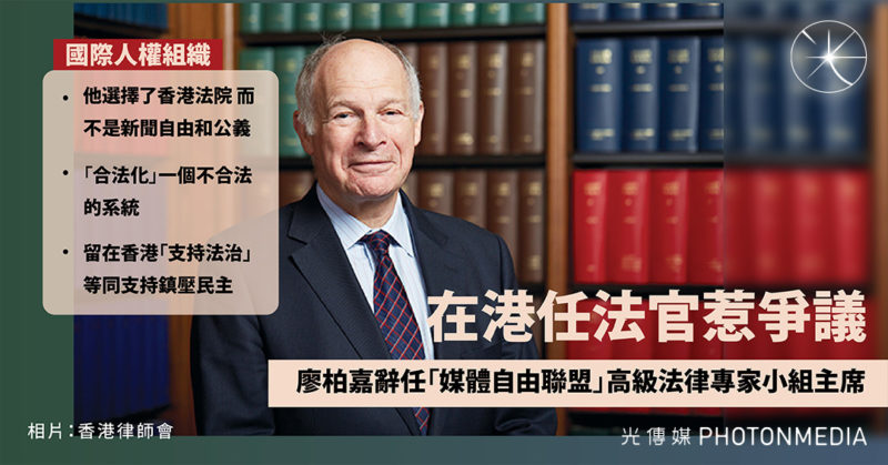 在港任法官惹爭議 廖柏嘉辭任「媒體自由聯盟」高級法律專家小組主席