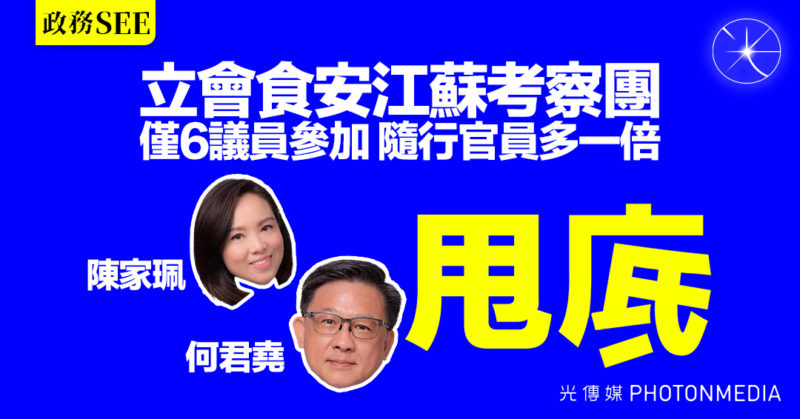 政務SEE〡立會食安江蘇考察團 僅6議員參加 隨行官員多一倍 陳家珮 何君堯報名後「甩底」