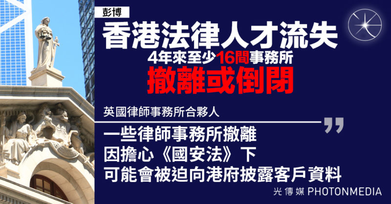 彭博｜香港法律人才流失 4年來至少16間事務所撤離或倒閉