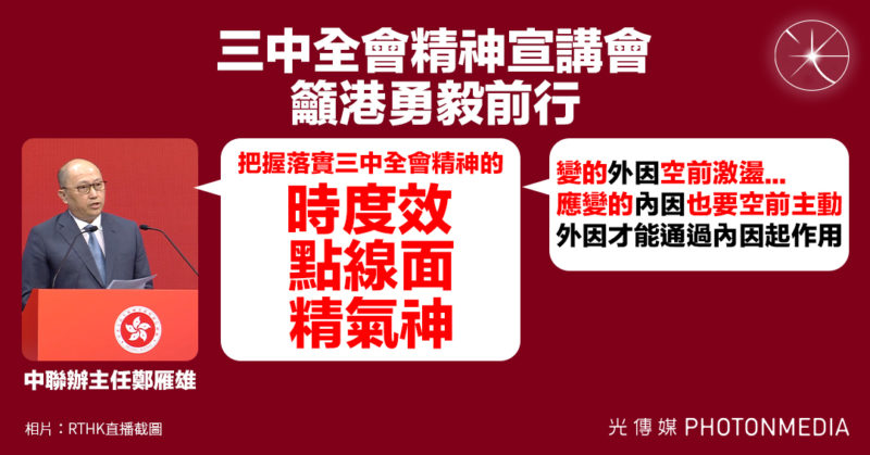 三中全會精神宣講會 籲港勇毅前行 鄭雁雄：把握落實三中全會精神的時度效、點線面、精氣神