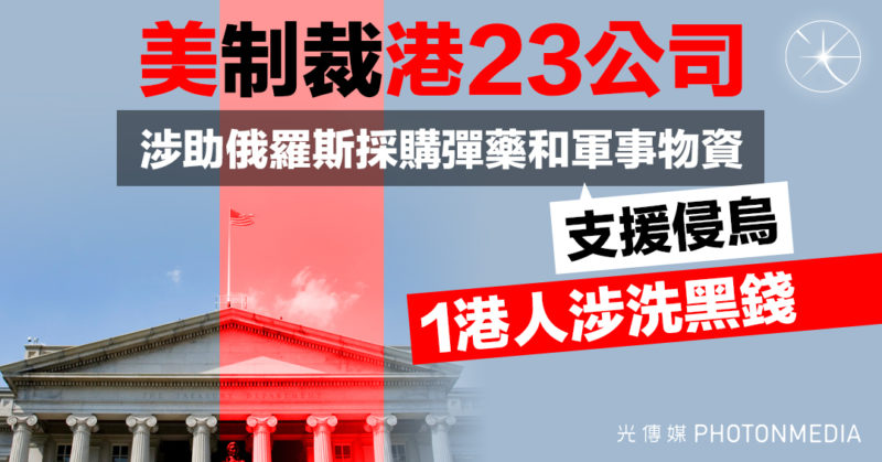 美制裁港23公司 涉助俄羅斯採購彈藥和軍事物資 支援侵烏 1港人涉洗黑錢