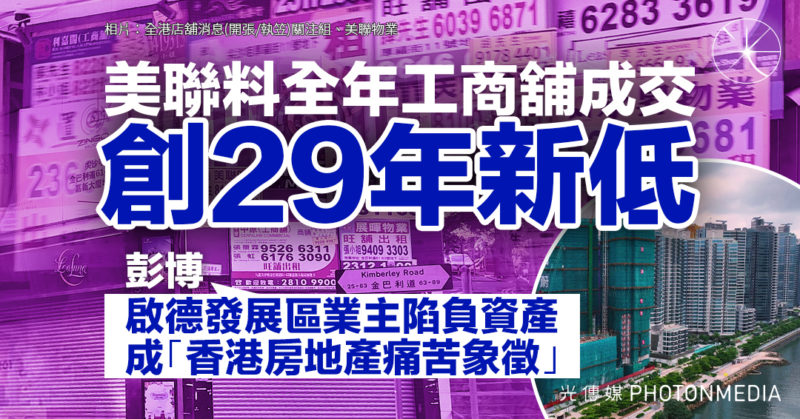 美聯料全年工商舖成交創29年新低 《彭博》指啟德發展區業主陷負資產 成「香港房地產痛苦象徵」