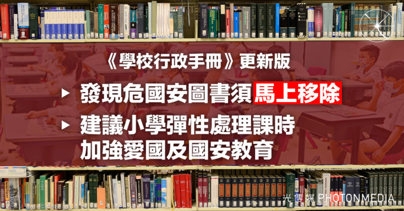 《學校行政手冊》更新版 發現危害國安圖書須「馬上移除」