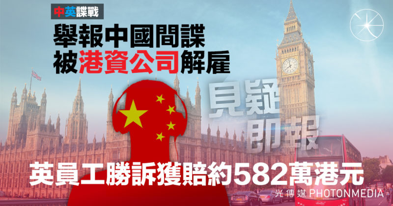 中英諜戰｜舉報中國間諜 被港資公司解雇 英員工勝訴獲賠約582萬港元 