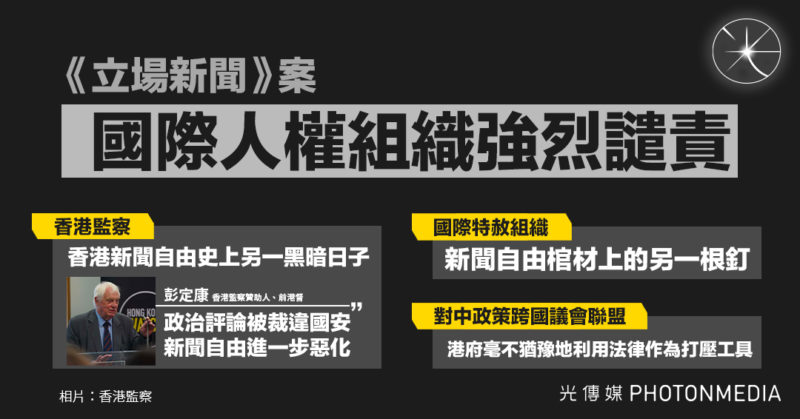 香港監察：香港新聞自由另一黑暗日子 國際特赦組織：新聞自由棺材上的另一根釘