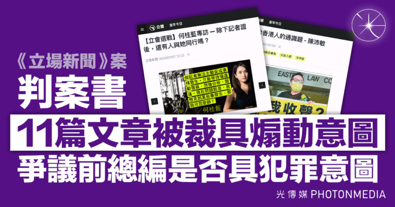  立場新聞案｜判案書 11篇文章被裁具煽動意圖 爭議前總編是否具犯罪意圖