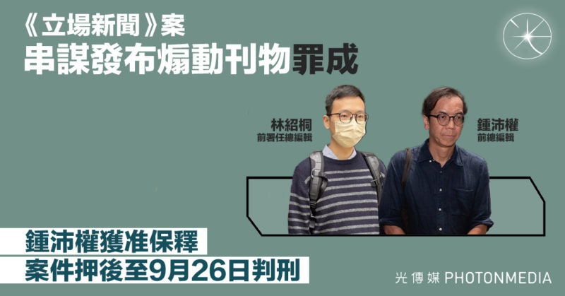 《立場新聞》案 串謀發布煽動刊物罪成 鍾沛權獲准保釋 案件押後至9月26日判刑 