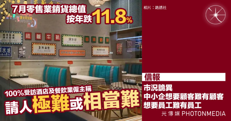 7月零售業銷貨總值按年跌11.8% 酒店餐飲業請人難 《信報》：市況詭異