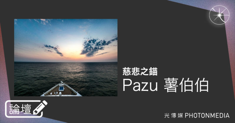 論壇｜Pazu 薯伯伯．慈悲之錨