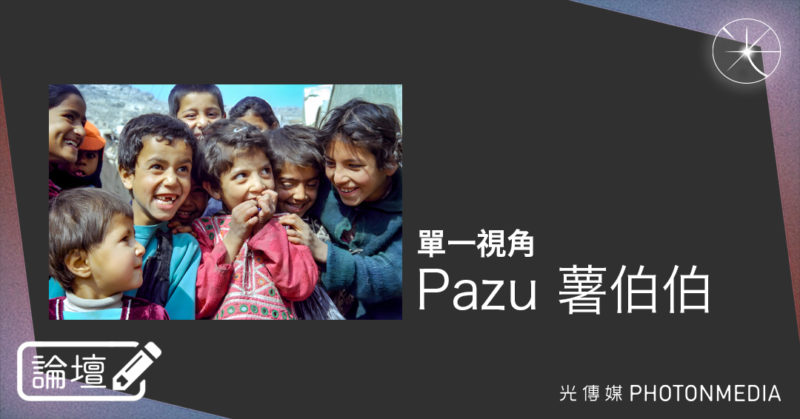 論壇｜Pazu 薯伯伯．單一視角