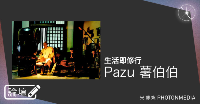 論壇｜Pazu 薯伯伯．生活即修行