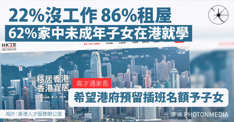 高才通調查｜22%沒工作 86%租屋 62%家中未成年子女在港就學