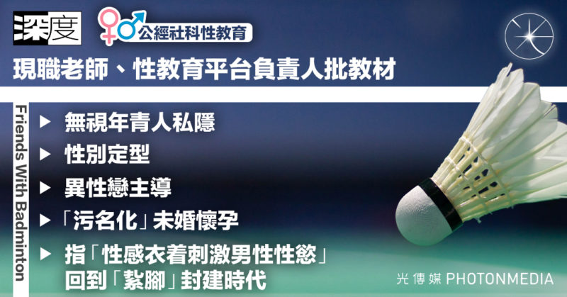 公經社科性教育｜現職老師、性教育平台負責人 批教材無視年青人私隱、性別定型、異性戀主導