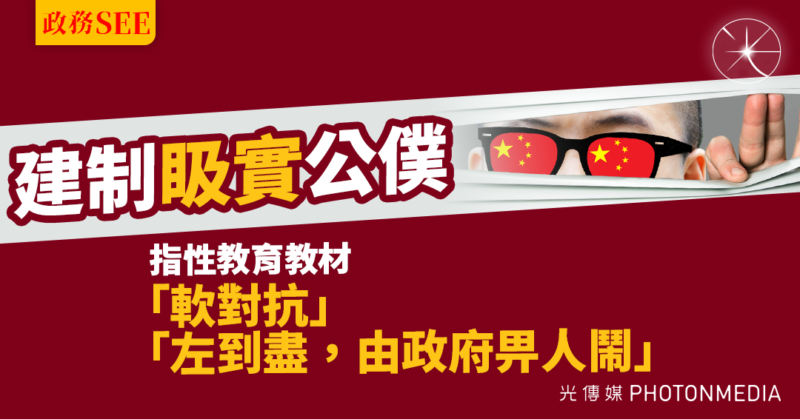 政務SEE｜建制「𥄫實」公僕 指性教育教材「軟對抗」、「左到盡，由政府畀人鬧」