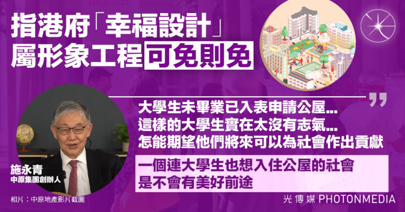 指港府「幸福設計」屬形象工程可免則免 施永青：一個連大學生也想入住公屋的社會，是不會有美好前途